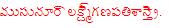 ముసునూరి లక్ష్మీగణపతిశాస్త్రి, the name as it was set in Telugu