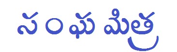 సంఘమిత్ర, the magazine’s title as he set it