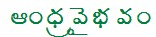 Glory of Andhra Pradesh, the heading as he set it in the magazine